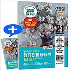 (새책) 2021 이기적 컴퓨터활용능력 1급 필기 최신문제집 (별책-정답 및 해설), 2021 이기적 컴퓨터활용능력 1급 필기 최신문제집 (