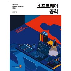 소프트웨어 공학, 인피니티북스