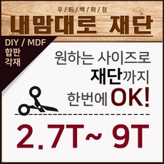 우드백화점 재단(2.7T~30T) MDF/합판/재단/인테리어/, 재단/2.7T~9T