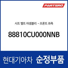 시트 벨트-프론트 좌측 (88810CU000NNB) 제네시스 GV60/GV60 (JW) 전기차, 1개