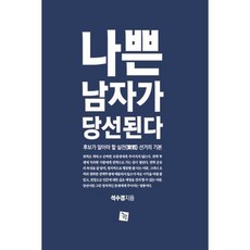 나쁜 남자가 당선된다