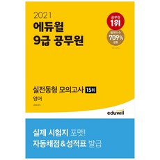[에듀윌] 영어 실전동형모의고사 15회(9급 공무원)(2021) : 실제 시험지 포맷! 자동채점&성적표 발급
