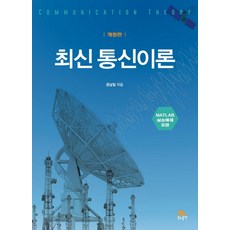 최신 통신이론:MATLAB 실습예제 포함