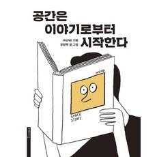 공간은 이야기로부터 시작한다