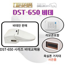 DST650D 대림바스 도기(변기)일체형 비데 DST650 시리즈 DST-650D [비데만판매] 리모콘 포함 - denondcd-600ne