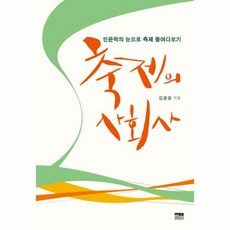 웅진북센 축제의 사회사 인문학의 눈으로 축제 들여다보기