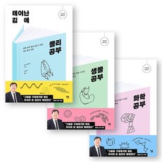 [아마존 베스트셀러] 태어난 김에 공부 (물리+생물+화학) 세트 (전3권) 윌북, 상세 설명 참조