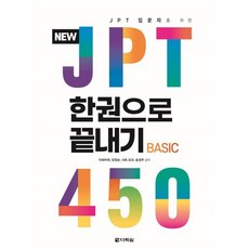 NEW JPT 한권으로 끝내기 450, 다락원