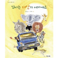 씨드북 엄마는 태양의 여자예요 길상효 이갑규