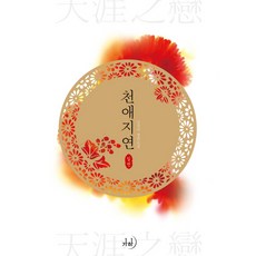 천애지연. 1:김경미 장편소설, 가하
