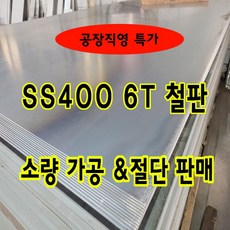 철공소 소량구매 절단 잉여철판 잔재 가공 6T 철판가공 SS275 SS41 후판 5T, SS400 1.6T, 1개