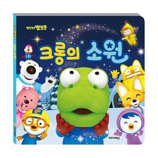 크롱의소원