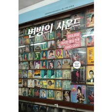 변방의 사운드:모더니티와 아시안 팝의 전개 1960~2000, 채륜, 성공회대 동아시아연구소(기획), 신현준(엮음), 이기웅(엮음)