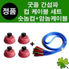 굿플 ICT 간섭파케이블(암놈)+간섭파컵(숫놈) 1세트 케이블 컵 세트상품 간섭파치료기 전기물리치료기 저주파치료기 물리치료기 전기치료기