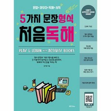 5가지 문장형식 처음독해 문법의 마무리와 독해의 시작, 상품명