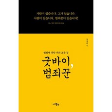 굿바이 범죄꾼 : 범죄에 관한 거의 모든 것, 도서