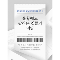 불황에도 팔리는 것들의 비밀 + 미니수첩 증정, 임유정, 책들의정원