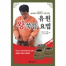 실내에서쑥연기걱정없는유원왕쑥뜸요법