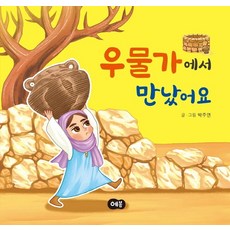 우물가에서 만났어요, 박주연 글그림, 예봄