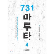 731마루타