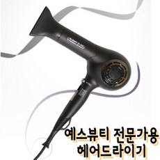 [예스뷰티] 전문가용 드라이기 헤어드라이기추천(국내생산)
