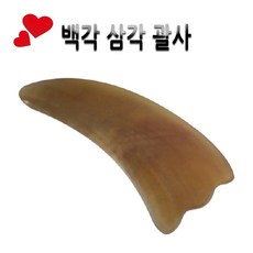 천연 백각 물소뿔괄사 물고기괄사 베트남산 경락 얼굴 두피 전신관리, 백각삼각(로고x), 1개