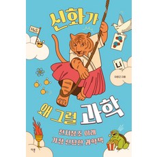 [다른]신화가 왜 그럴 과학 : 천지창조 이래 가장 신묘한 과학책 - 교양이 더 십대 16, 다른, 이운근