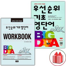 선물+2024년 우선순위 기초 영단어 중학+워크북 세트 - 전2권