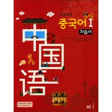 고등학교 중국어1 자습서, NE능률, 유성진(저),NE능률,(역)NE능률,(그림)NE능률