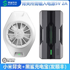 샤오미 Black Shark Pro 스마트폰 냉각 쿨러 핸드폰 쿨링 BR20, 개, 화이트 백 클립 + 검은 색 충전 보물 [SF Express] 스팟 익스프레스 [SF Express]
