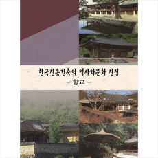 한국건축역사수첩