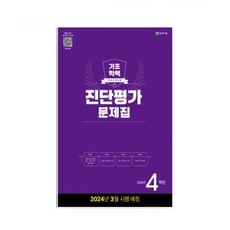 해법 기초학력 진단평가 문제집 4학년(8절) (2024년), 천재교육, 초등4학년