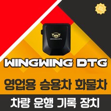 업무용 차량 디지털 운행기록장치 최신 DTG 통신무료, 운행기록장치 DT-1004