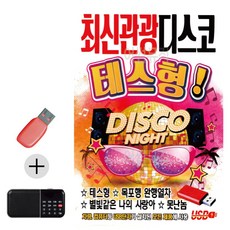 효도라디오 + USB 최신 관광 디스코 테스형 qwe*9358dC