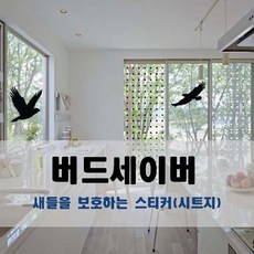 버드세이버 새 충돌방지 스티커 / 맹금류 매 독수리 조류충돌 시트지 고층빌딩 유리창 데코 방음벽 새 머리박음 방지, 맹금류4마리, 블랙