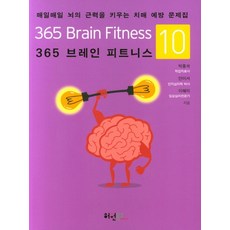 365 브레인 피트니스.10:매일매일 뇌의 근력을 키우는 치매 예방 문제집, 허원북스