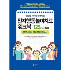 (학지사) 인지행동놀이치료 워크북 125가지 활동 부모 자녀 상호작용 지침서, 1권으로 (선택시 취소불가)