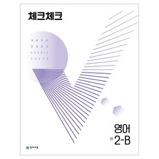 천재교육 체크체크 영어 1~3학년 1학기 2학기, 체크체크 영어 2-B (2023)