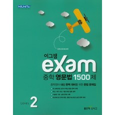 이그잼 Exam 중학 영문법 1500제...