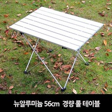 해피셀러하우스뉴알루미늄 56cm 경량 롤 테이블 캠핑테이블 캠핑폴딩테이블 캠핑용테이블 야외테이블 다용도테이블+asdfg, 필수*브라운
