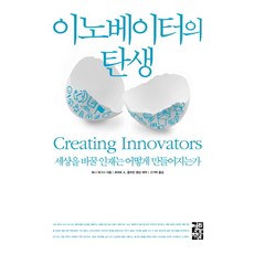 이노베이터의 탄생:세상을 바꿀 인재는 어떻게 만들어지는가, 열린책들