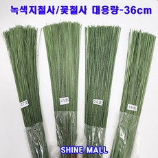 녹색(그린) 지철사 꽃철사 36cm-대용량 (27호 23호 20호 18호 택1) 꽃만들기재료/화훼기능사 준비믈, 1개