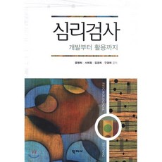 심리검사: 개발부터 활용까지