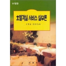 호텔 객실 서비스 실무론, 학문사, 신형섭,전홍진 공저