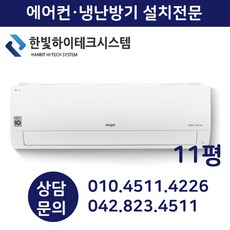LG전자 벽걸이 냉난방기 SW11BAKWAS, 설치비 포함