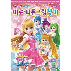 캐치! 티니핑 두뇌개발 워크북 미로 다른그림찾기
