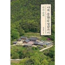 나의 문화유산답사기 - 산사 순례, 창비(창작과비평사)