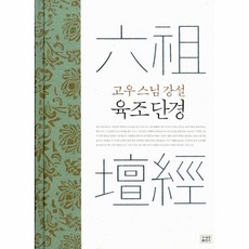 육조단경(고우스님강설)