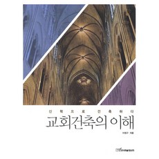 교회건축의 이해:신학으로 건축하다, 한국학술정보, 이정구 저