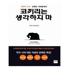 유니오니아시아 코끼리는 생각하지 마